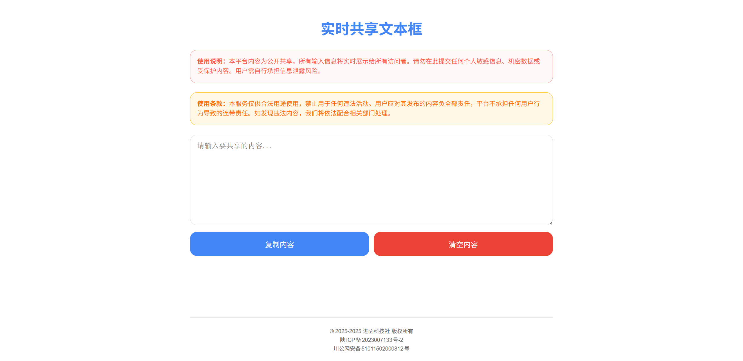 实时共享文本框